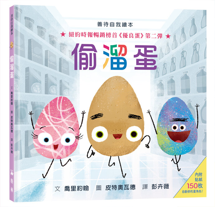 偷溜蛋(內附150枚貼紙)【人際關係+認識自我繪本】