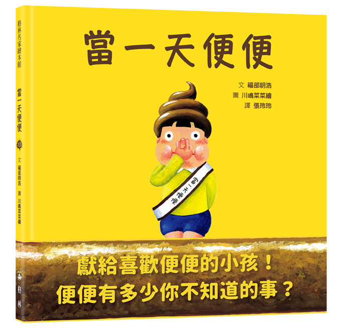 當一天便便(SDG4優質教育 認識意想不到的便便知識!)