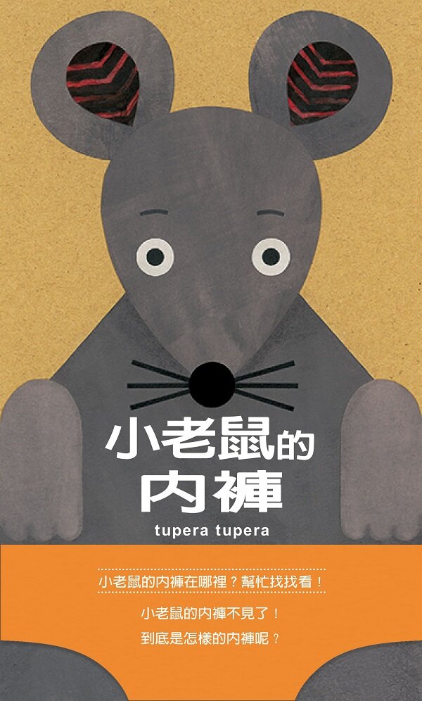 小老鼠的內褲(二版)