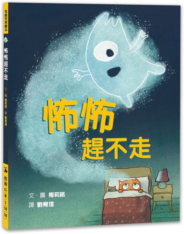 怖怖趕不走