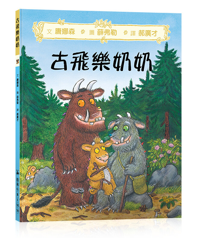 古飛樂奶奶