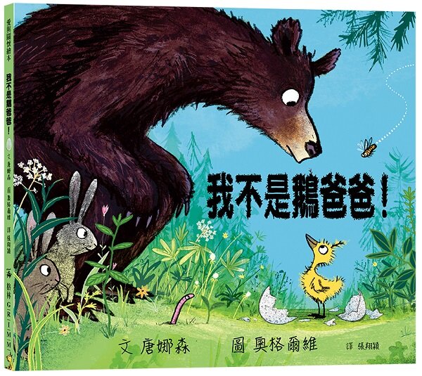 我不是鵝爸爸！（愛，讓我們成為一家人）