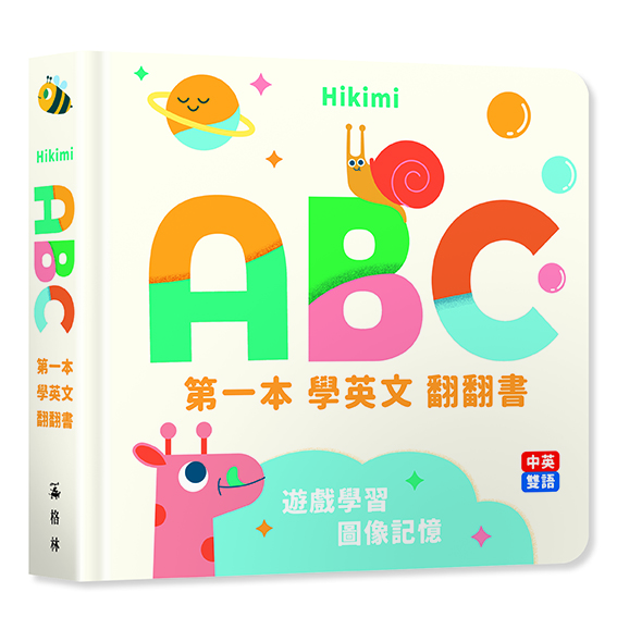 ABC:第一本學英文翻翻書(中英雙語圖像互動拉頁書)