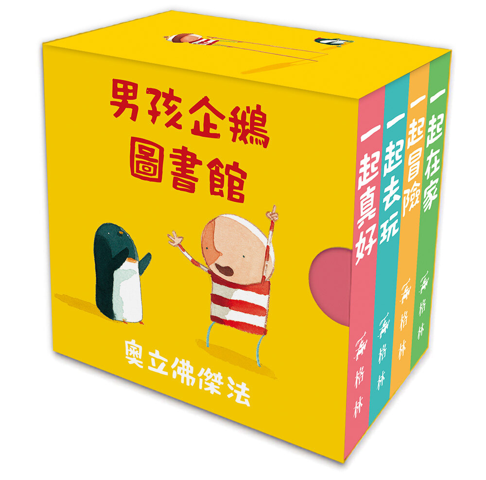 男孩企鵝圖書館