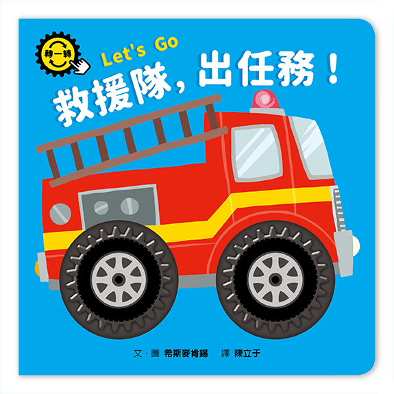 救援隊，出任務！