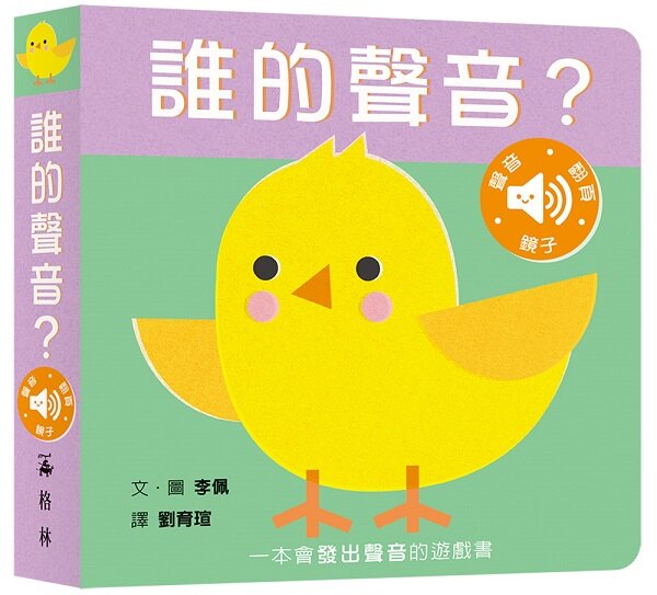 誰的聲音?【多功能互動聲音遊戲書】