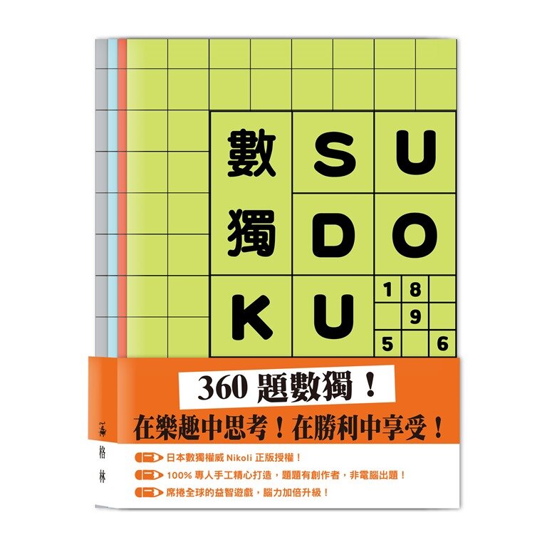 數獨SUDOKU（套組不分售）