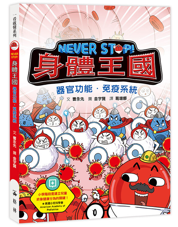 NEVER STOP! 身體王國:器官功能.免疫系統
