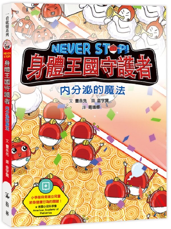 NEVER STOP! 身體王國守護者：內分泌的魔法
