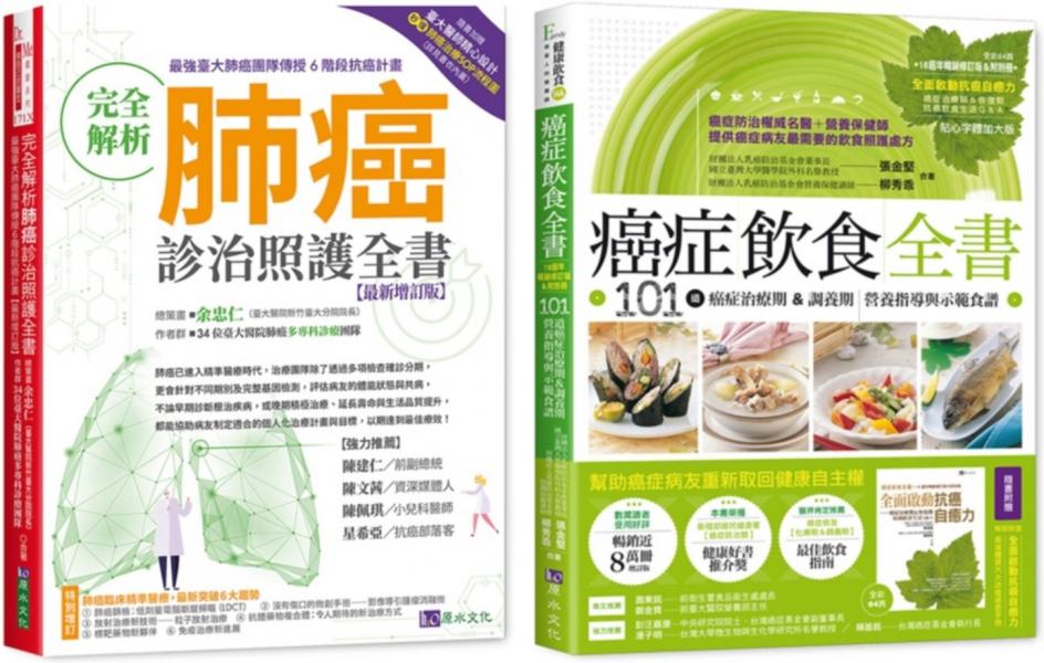 台大肺癌診治照護 與 癌症飲食套書(共2本):完全解析肺癌診治照護全書+癌症飲食全書