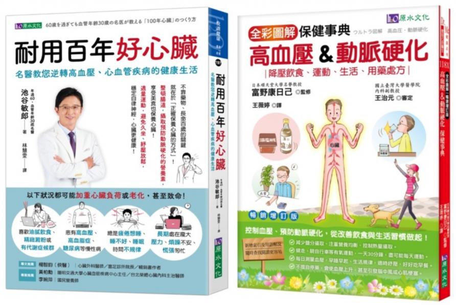 年過60 血管年齡只有30歲的 照護心臟、逆轉高血壓、心血管疾病套書(共2本):耐用百年好心臟+全彩圖解高血壓&動脈硬化保健事典