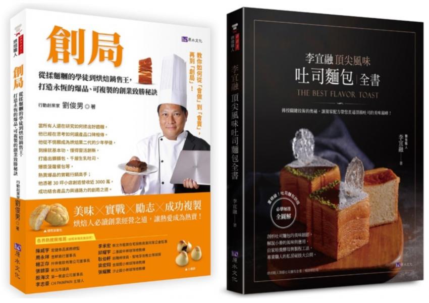 開一家自己的麵包店 實戰創業×烘焙研發×行銷經營 套書(共2本):創局 從揉麵糰的學徒到烘焙銷售王+李宜融 頂尖風味吐司麵包全書