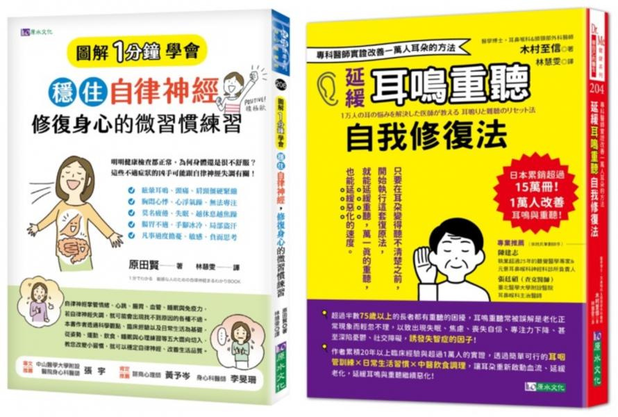 穩住自律神經 改善耳鳴重聽 的自我身心修復法套書(共2本)：圖解1分鐘學會穩住自律神經，修復身心的微習慣練習+延緩耳鳴重聽自我修復法
