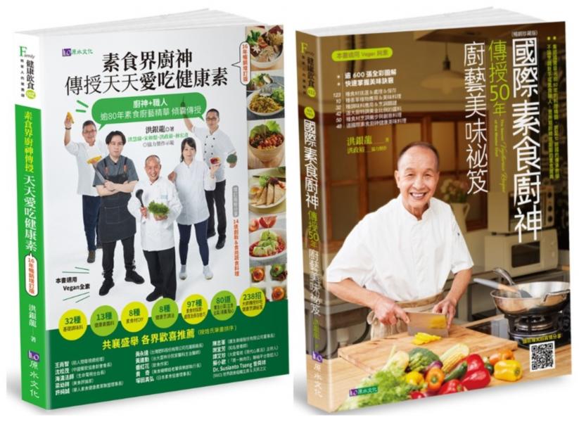 國際素食廚神 洪銀龍 親傳50年廚藝套書(共2本)：素食界廚神傳授天天愛吃健康素+國際素食廚神傳授50年廚藝美味祕笈
