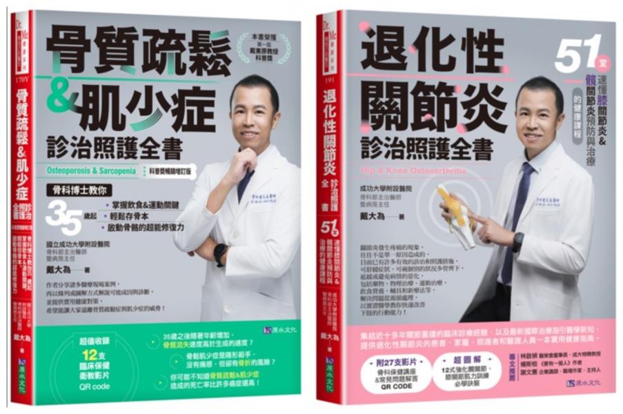 骨科博士 戴大為 退化性關節炎、骨質疏鬆＆肌少症診治照護套書(共2本)：骨質疏鬆＆肌少症診治照護全書+退化性關節炎診治照護全書