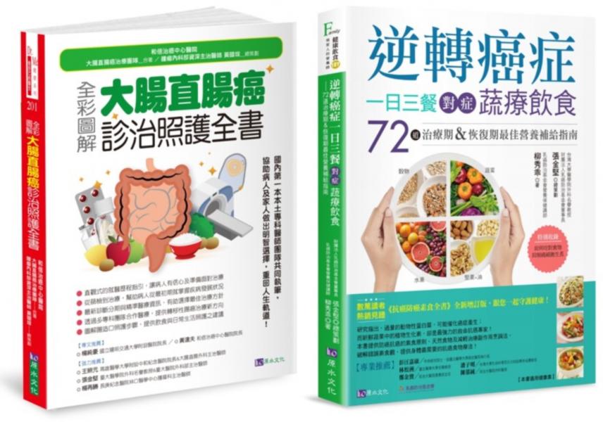 大腸直腸癌診治照護 與 植物性蛋白質抗癌飲食套書(共2本)：全彩圖解 大腸直腸癌診治照護全書+逆轉癌症，一日三餐對症蔬療飲食