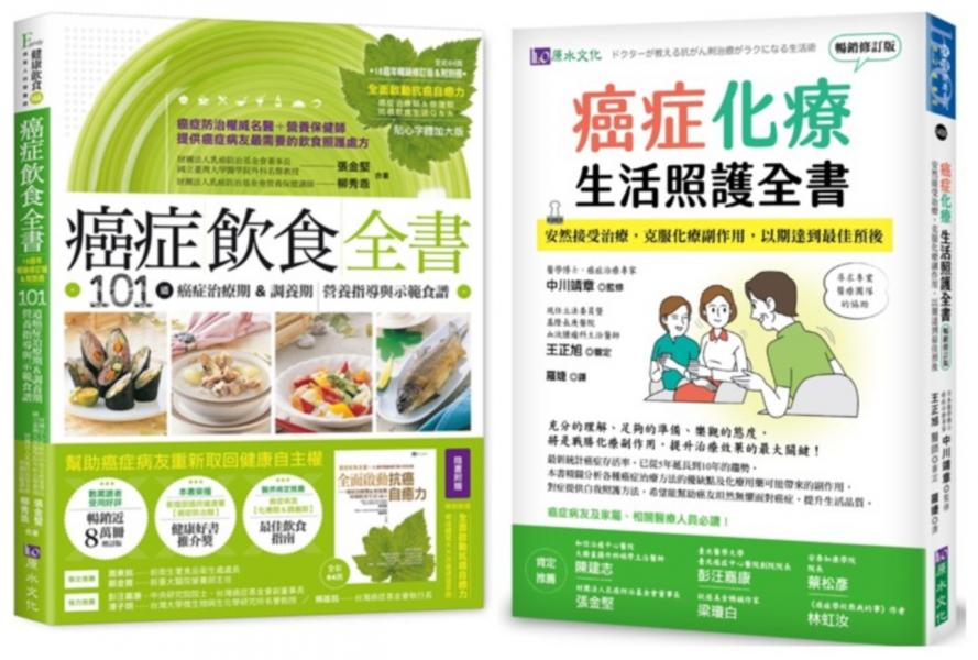成功抗癌飲食 與 化療期生活照護 套書(共2本)：癌症飲食全書(16週年暢銷修訂版＆附別冊64頁)+癌症化療生活照護全書