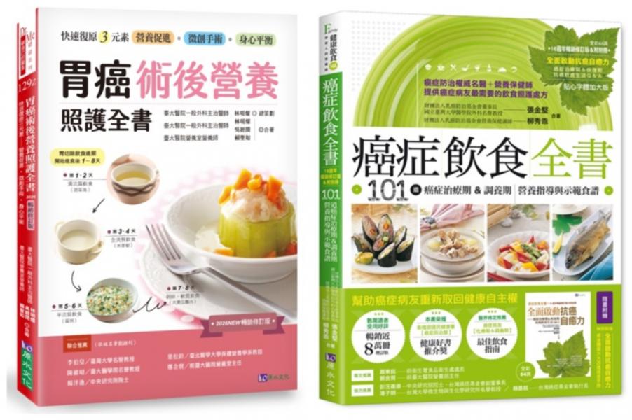 台大醫院 胃癌術後營養照護 與 癌症飲食全書套書(共2本)