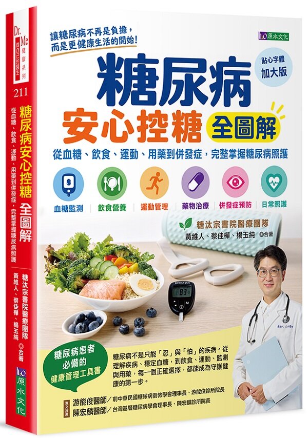 糖尿病安心控糖全圖解：從血糖、飲食、運動、用藥到併發症，完整掌握糖尿病照護