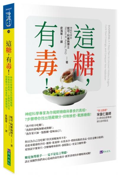 這糖,有毒!神經科學專家為你揭開糖癮與暴食的真相,7步驟帶你找出隱藏糖分,抑制食慾,戰勝糖癮