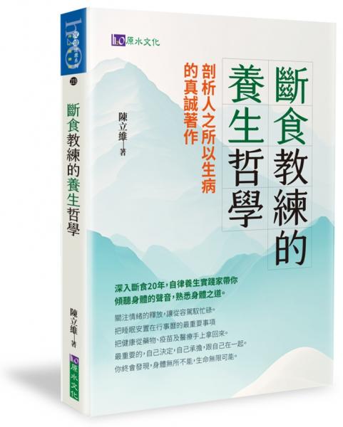斷食教練的養生哲學