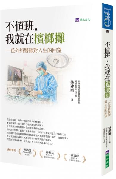 不值班，我就在檳榔攤：一位外科醫師對人生的回望