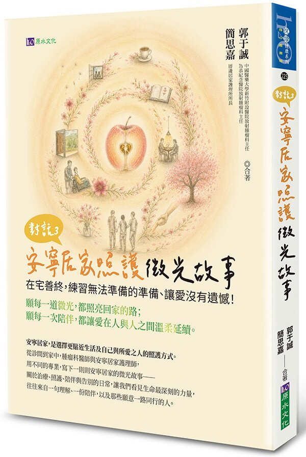 對話3 安寧居家照護微光故事 在宅善終，練習無法準備的準備、讓愛沒有遺憾！