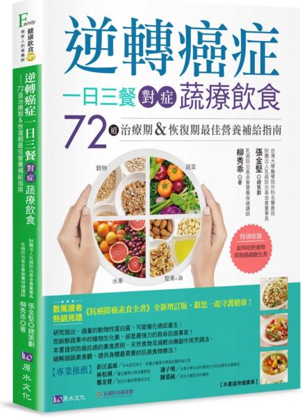 逆轉癌症,一日三餐對症蔬療飲食:72道治療期&恢復期最佳營養補給指南