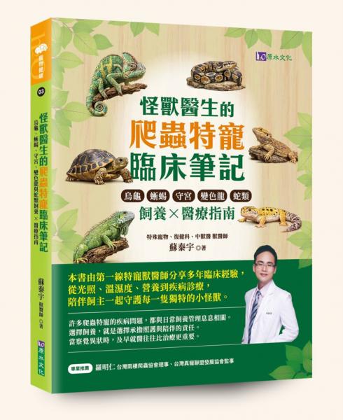 怪獸醫生的爬蟲特寵臨床筆記:烏龜、蜥蜴、守宮、變色龍與蛇類飼養 × 醫療指南