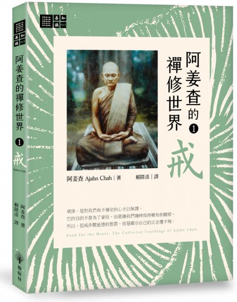 阿姜查的禪修世界【第一部】戒