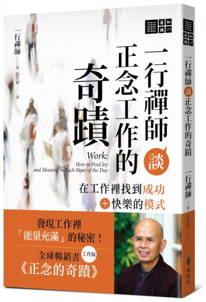 一行禪師談正念工作的奇蹟:在工作裡找到成功+快樂的模式