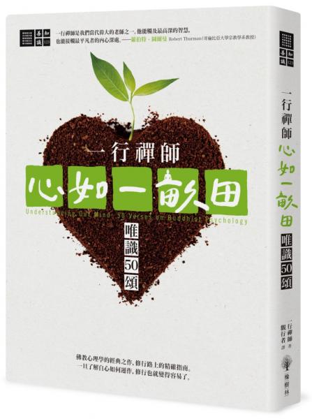 一行禪師 心如一畝田:唯識50頌