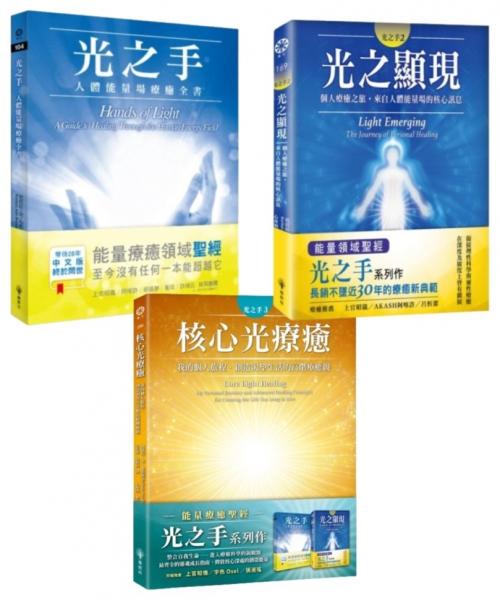 光之手套書（光之手+光之顯現+核心光療癒）