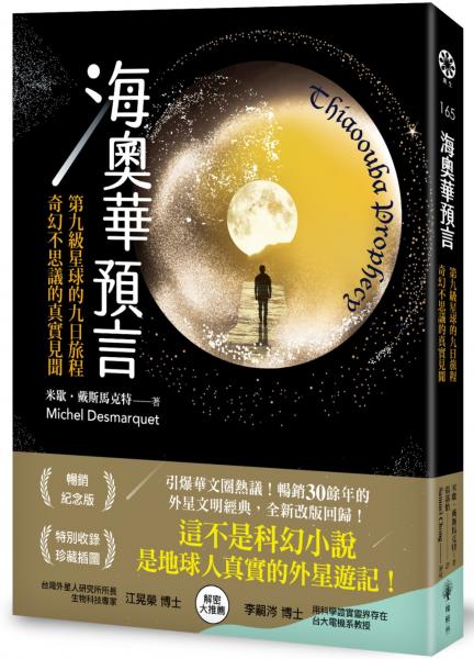海奧華預言:第九級星球的九日旅程‧奇幻不思議的真實見聞