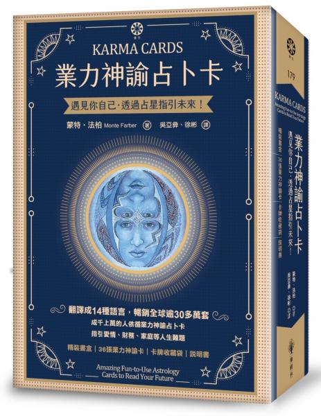 業力神諭占卜卡──遇見你自己‧透過占星指引未來!(精裝書盒+36張業力神諭卡+卡牌收藏袋+說明書)