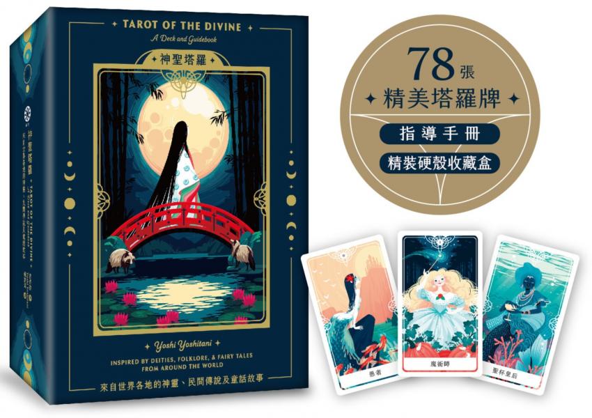 神聖塔羅：來自世界各地的神靈、民間傳說及童話故事(78張精美塔羅牌+指導手冊+精裝硬殼收藏盒)