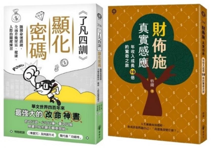 從心改命：了凡智慧 × 財佈施實修套書