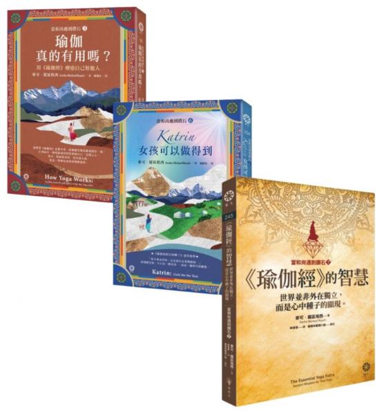 【當和尚遇到鑽石】瑜伽X種子法則 三部曲