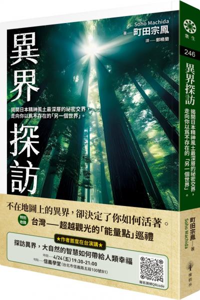 異界探訪：揭開日本精神風土最深層的祕密交界，走向你以為不存在的「另一個世界」。