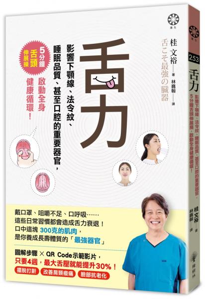 舌力:影響下顎線、法令紋、睡眠品質、甚至口腔的重要器官,5分鐘舌頭伸展操,啟動全身健康循環!