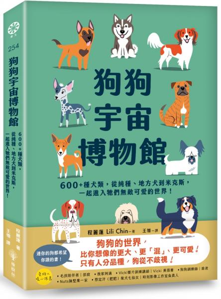 狗狗宇宙博物館:600+種犬類,從純種、地方犬到米克斯,一起進入牠們無敵可愛的世界!