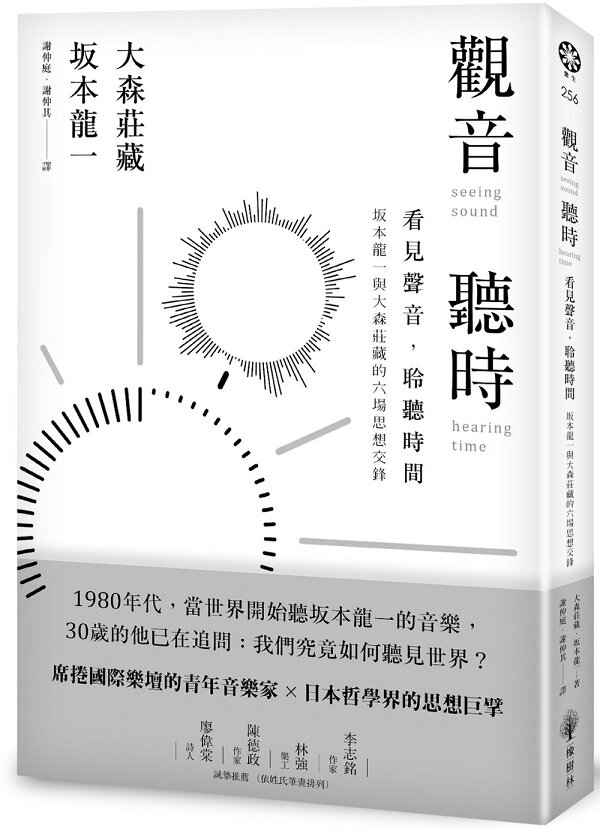 觀音.聽時:看見聲音,聆聽時間──坂本龍一與大森莊藏的六場思想交鋒
