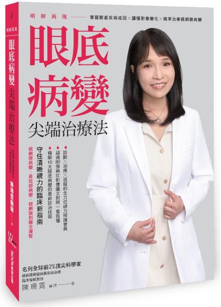 明眸再現 眼底病變尖端治療法