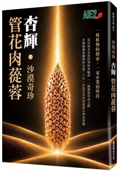 沙漠奇珍 杏輝 管花肉蓯蓉