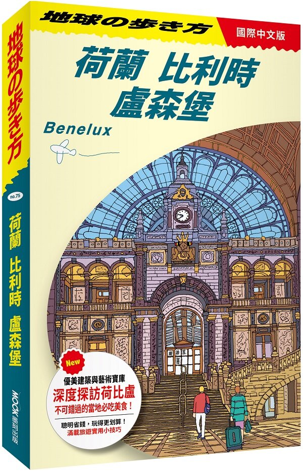 荷蘭 比利時 盧森堡 Benelux