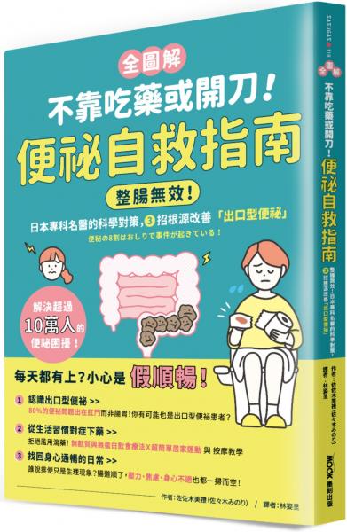 【全圖解】不靠吃藥或開刀!便祕自救指南:整腸無效!日本專科名醫的科學對策,3招根源改善「出口型便祕」