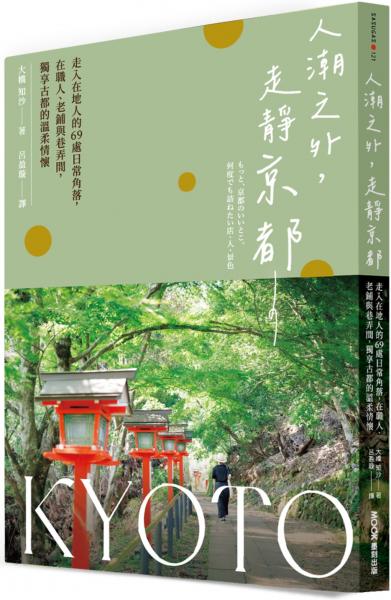 人潮之外,走靜京都:走入在地人的69處日常角落,在職人、老鋪與巷弄間,獨享古都的溫柔情懷