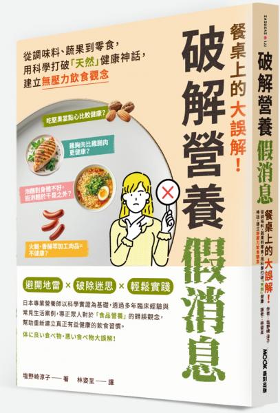 餐桌上的大誤解!破解營養假消息:從調味料、蔬果到零食,用科學打破「天然」健康神話,建立無壓力飲食觀念