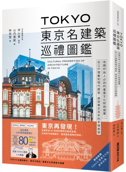 TOKYO東京名建築巡禮圖鑑：收錄80+旅人必訪的重要文化財與國寶，從江戶懷舊到現代摩登，感受東京百年的多樣面貌