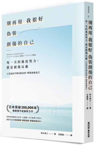 別再用「我很好」，偽裝創傷的自己：每一次的過度努力，都是創傷反應，人生從此不再內耗討好，學習放過自己